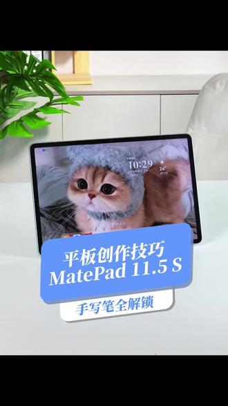 手写笔设置,解锁沉浸式创作 #开学季#一马当先年年有为#华为开学焕新季#华为平板MatePad115S