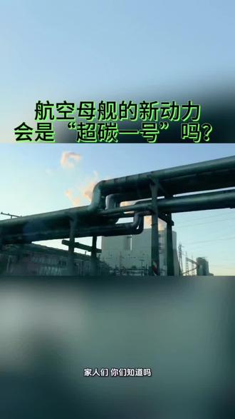 “超碳一号”会成为航空母舰的新动力吗? 据我的分析,把这样的“超级心脏”搬上军舰,尤其是搬上航空母舰,是顺理成章的下一步。事实上,海军与工信部 2023 年就联合立项“舰用 sCO₂ 辅机工程”,首台 2×300 kW 样机已在陆上通过 45°摇摆、5 g 冲击和 96 h 盐雾试验,比同功率柴油发电机组省油 20%,占用舱容减少 60%。2025 年底,这套设备将随 075 型两栖攻击舰出海,完成中国海军对 sCO₂ 的第一次“海试大考”。