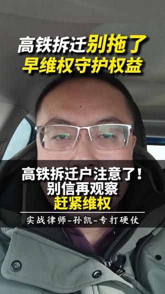高铁拆迁户注意(别信再观察了,赶紧维权#抖来普法2026 #律师出差 #律师普法