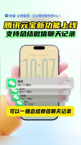 腾讯元宝新功能上线!可以总结微信聊天记录了, ,还能教人聊天、做旅行攻略,企业微信内的客户微信聊天呢?#微盛 #微盛企微管家 #微盛SCRM #微盛AI #元宝