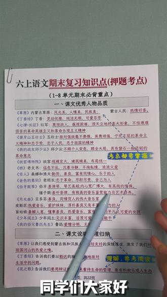 六年级上册语文期末知识点复习 同学们,本次六年级上册语文期末复习紧扣课本核心考点展开,重点巩固生字词辨析与书写、古诗文及课文重点语段的精准默写,梳理每篇课文的主题思想、人物形象与写作手法。同时强化现代文阅读的赏析、文意理解与答题技巧,积累好词佳句和习作素材,提升叙事、写景等文体的写作能力。大家要做好查漏补缺,夯实基础,系统梳理知识点,提升语文综合运用能力,从容备战期末考试。
#课文重点 #单元归纳 #语文 #考点梳理 #重点