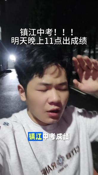 中考明天晚上出成绩 #镇江中考#丹阳中考#江苏中考
