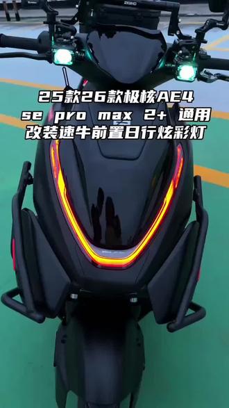 速牛 新品二代升级极核AE4i AE5电动车前置灯装饰灯APP智能调色