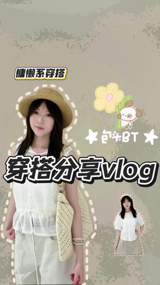 慵懒系穿搭vlog#包头BT服饰集合店 #上新 #穿搭 #慵懒系