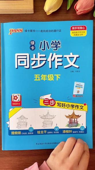 #五年级下册 要写550作文了,准备这本#同步作文 带有批注讲解,#寒假 每天读一读,每周练一篇,提高写作能力,积累写作素材#作文素材 #写作技巧
