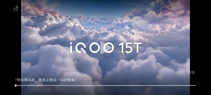“何须等风起,我自上青云~”RAP起来!
#iQOO15T 发布会舞台已经就绪,今晚19:00,不见不散!只要在自己的节奏里,安静和热闹我都喜欢