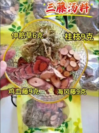 三藤汤是精选鸡血藤、海风藤、桂枝、伸筋草四味食材搭配而成,可炖猪脚、羊腿脚或牛尾,汤鲜回甘,长辈和年轻人都适合喝#煲汤 #靓汤 #煲汤爱好者#三藤汤 #三藤猪脚汤