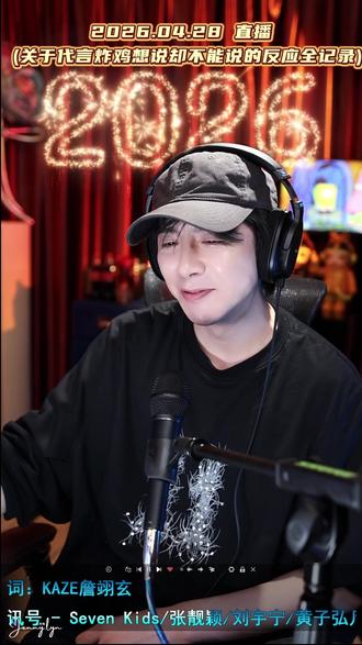 关于老大已经代言炸鸡想说却不能说的反应 今天肯德基预告开始加热了
再看回2026.04.28 直播
老大反应真的~~~太有趣了
坐等5/14 肯德基 正式官宣品牌代言人
#刘宇宁肯德基品牌代言人
#刘宇宁