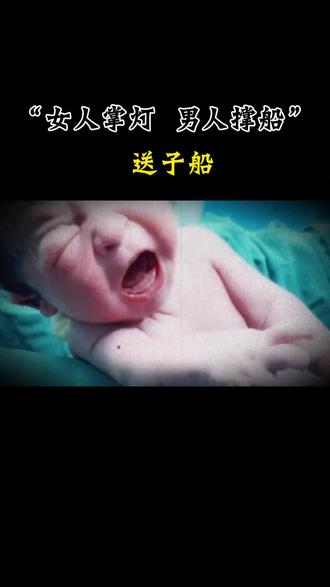 撑船男和掌灯女#送子船 #奇闻异事