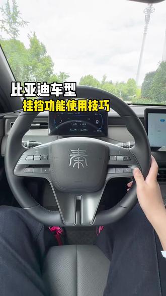 比亚迪秦plus挂档功能使用技巧,最后一个最实用#秦plus#比亚迪#挂档 #秦L#汽车隐藏功能