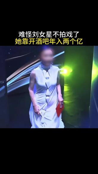 难怪刘女星不拍戏了,她靠开酒吧年入2个亿 #商业思维 #老板思维 #资本思维