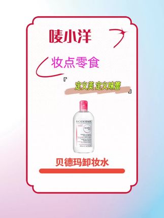 贝德玛卸妆水 #超便宜超划算 #贝德玛卸妆水#贝德玛#卸妆水#温和卸妆