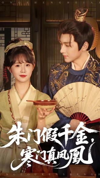 #朱门假千金寒门真凤凰