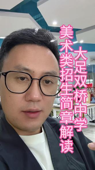 大足双桥中学美术特长生招生政策解读#大足美术初升高#大足美术生#大足荷马画室#专业画室