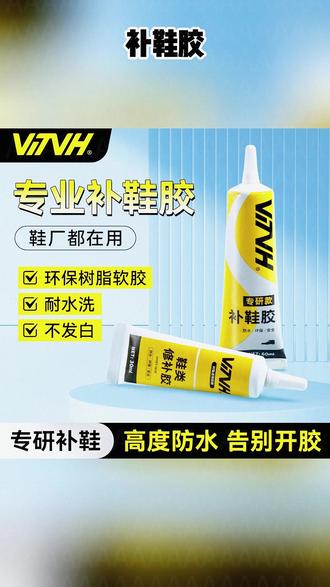 66VTVH鞋胶专用胶水超强力防水aj开胶修复粘鞋胶鞋底鞋子专用补鞋胶22 #VTVH鞋胶 #补鞋胶水 #球鞋 #开胶 #VTVH专研款补鞋胶