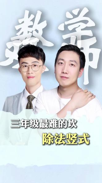三上重难点除法竖式让孩子上手无压力#数学思维 #学习 #数学
