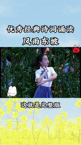 优秀少儿诗词朗诵经典诵读 《风雨东坡》》 #读书节#经典诵读#读书节朗诵#朗诵#口才#元旦汇演 #课本剧#国庆红色朗诵# 课本剧#少儿朗诵#读书节#元旦汇演#六一#六一汇演#读书节汇演#元旦 #春晚#经典诵读#读书节朗诵#读书节诵读#母亲节诵读#国庆汇演#国庆朗诵#少儿情景剧#情景剧#五四#五四朗诵#情景剧