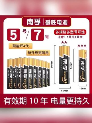 南孚5代聚能环五号七号碱性电池环保耐用遥控器温度计鼠标门锁#南孚电池 #电池 #五号电池 #七号电池 #遥控器电池