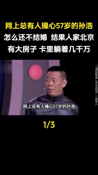 网上总有人操心57岁的孙浩怎么还不结婚。结果人家北京有大房子,卡里躺着几千万#娱乐圈#明星 #孙浩