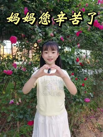 在这个伟大的节日里,我要对您说:“妈妈,您辛苦了”#祝天下所有的母亲节日快乐 #少儿口才 #母亲节朗诵 #妈妈您辛苦了我爱你