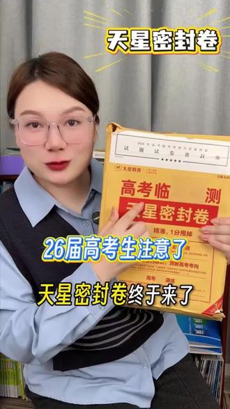 新高考押题卷!900万考情数据精准预测! 本省专版适配新高考模式,原创2套仿真预测卷+顺丰现货直发,还有配套标准答题卡模拟考场手感,助力冲刺提分!#高中教辅 #高考 #高考押题 #高三 #刷题