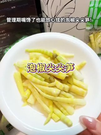 【无脱氢乙酸钠】减盐尖尖笋高山笋尖脆嫩笋肉小嫩笋泡椒解馋#笋尖