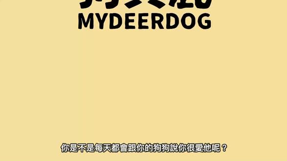 10個狗狗說我愛你的表現 _ 狗生活知識