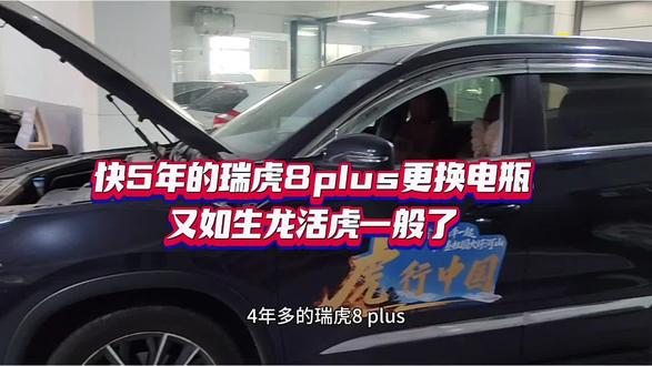 快5年的瑞虎8plus更换电瓶,售后服务真不错 #奇瑞汽车 #瑞虎8plus #奇瑞售后服务到底咋样