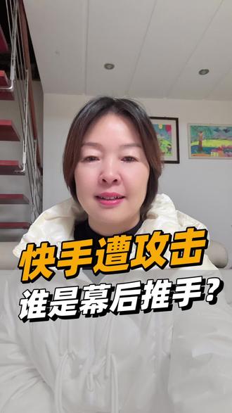 #每日分享 #快手遭攻击#黑灰产攻击快手