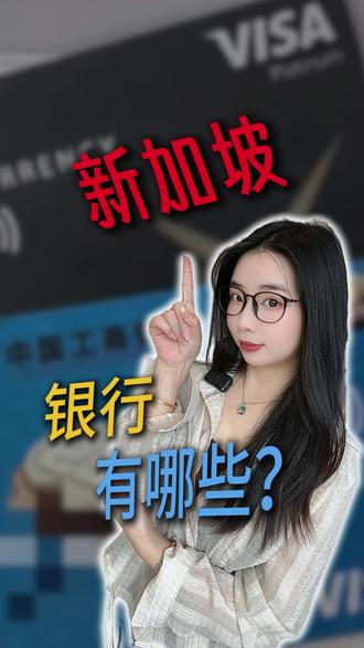 新加坡银行有哪些?#新加坡卡 #港卡 #美卡 #外贸 #跨境电商