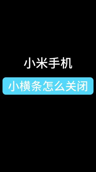 小米手机小横条怎么关闭#小米手机 #小米手机使用技巧 #手机使用技巧 #小技巧