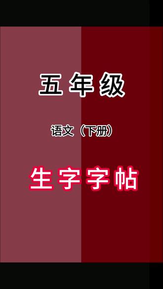 #五年级 #练字 就给孩子练同步课本生字,不仅能练一手好字,还能预习巩固课本生字,一举两得#五年级练字帖 #寒假 #练字 H