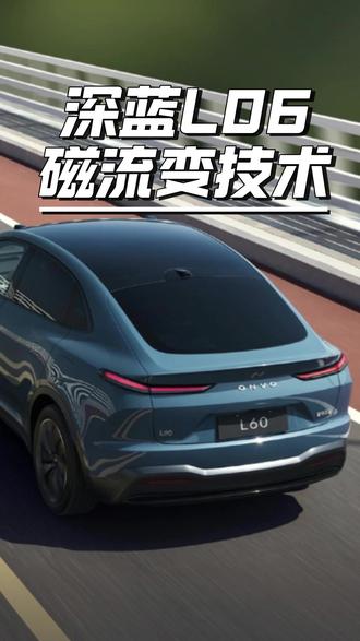 深蓝L06磁流变技术! #汽车 #汽车之家 #汽车知识 #深蓝 #新能源