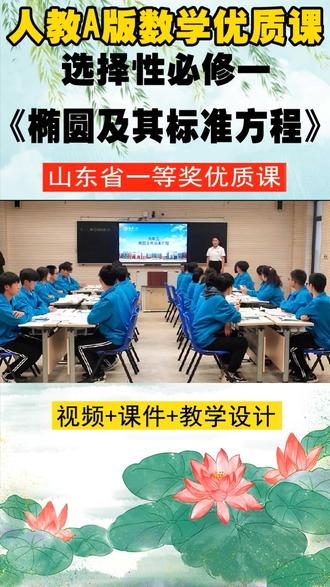 人教A版数学选择性必修一《椭圆及其标准方程》山东何老师市级优质课