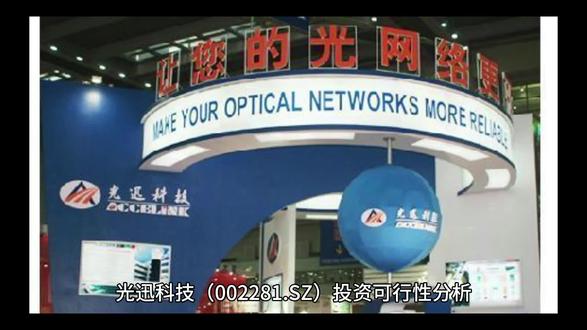 光讯科技简要分析