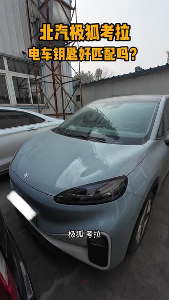 电车钥匙怎么配 #汽车 #新能源汽车 #汽车钥匙