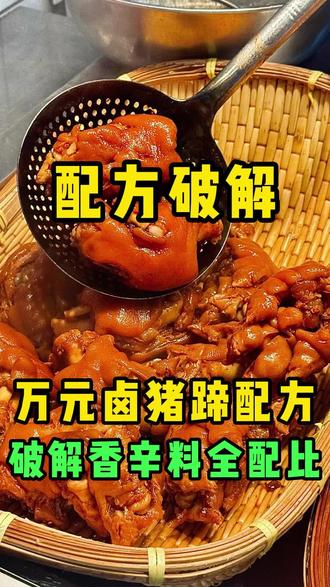 万元卤猪蹄配方破解香辛料全配比#卤猪蹄 #卤料包 #配方分享 #配方破解 #秘制卤味