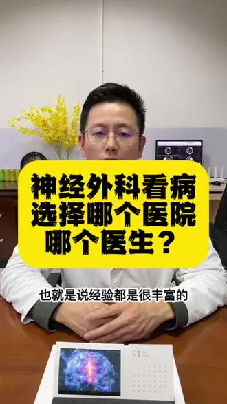 神经外科看病,选择哪个医院哪个医生?答案在视频里,专业排名前十的神经外科,以及当地最大的省级医院神经外科。#神经外科 #微创手术 #脑肿瘤 #垂体瘤 #胶质瘤