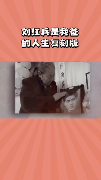 刘红兵是我爸的人生复刻版#刘红兵