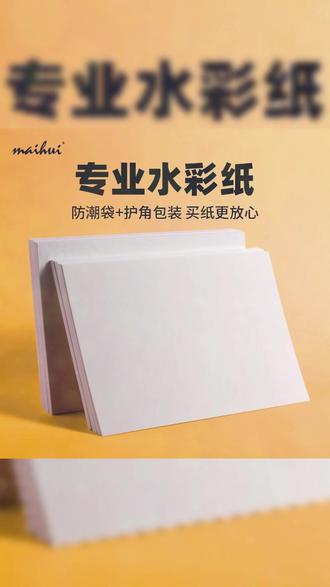 麦绘水彩纸300g克16k8k4k开细纹中粗纹加厚专业水彩画纸水彩画本