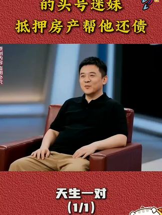 女子成哈雷浪子头号迷妹,抵押房产替他还债。#情感故事 #情感 #情感共鸣 #情感综艺节目