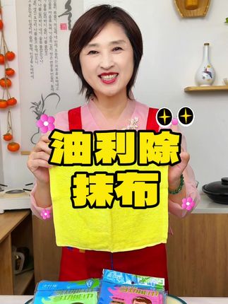 这块会“吃油”的抹布我囤了10卷! #朝鲜族美食#厨房神器 #油利除抹布 #居家好物 #生活小技巧