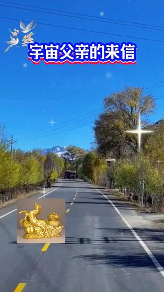 宇宙父亲的来信#宇宙 #人生感悟 #最美的风景在路上 #国学智慧 #智慧人生