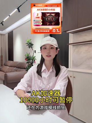 AK加速器10000小时可暂停!主机游戏党必看~鹅鸭杀/PUBG流畅联机神器|游戏加速器推荐#ak加速器 #ak加速器兑换码 #ak加速器会员 #ak加速器cdk #在抖音入手的好东西
