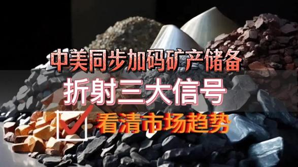 中美同步加码关键矿产储备 大国博弈进入深水区 #矿产#铜#中美博弈#供应链 #大宗商品