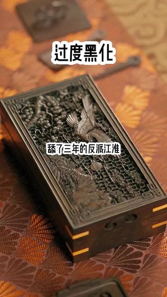 📖:过度黑化