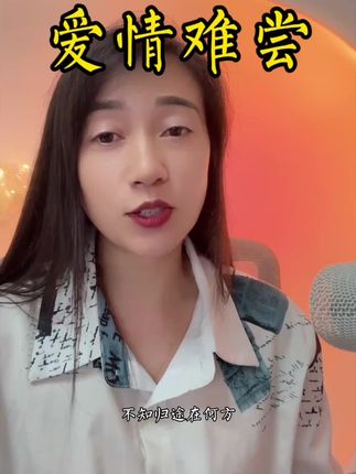 #经典老歌 #爱情难尝 #真人真唱 需要U盘的私信了解