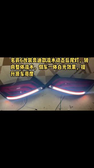 名爵6后尾灯改装套件,专车定制奥迪款流水灯,倒车一体白光效果,效果澎湃#名爵6改装 #名爵6改装案例 #名爵6改装尾灯