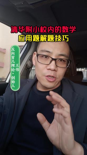 清华附小校内的数学应用题解题技巧 #育儿经验分享 #育儿理念 #小学数学 #应用题口诀 #应用题