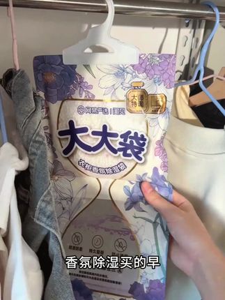 既能除湿又香香的 放在衣柜香水都省了 #除湿袋 #网易严选除湿袋 #南方小土豆 #强烈推荐 #学生党平价安利